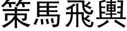 策馬飛輿 (黑体矢量字库)