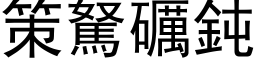 策駑礪鈍 (黑体矢量字库)