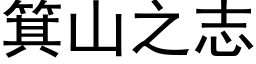 箕山之志 (黑体矢量字库)