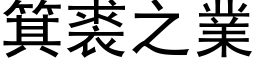 箕裘之业 (黑体矢量字库)