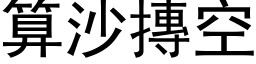 算沙摶空 (黑体矢量字库)