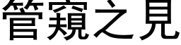 管窥之见 (黑体矢量字库)