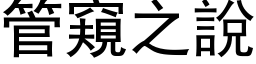 管窥之说 (黑体矢量字库)