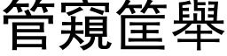 管窥筐举 (黑体矢量字库)