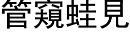 管窥蛙见 (黑体矢量字库)