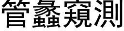 管蠡窥测 (黑体矢量字库)