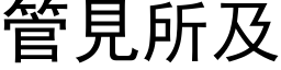 管见所及 (黑体矢量字库)