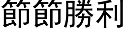 節節勝利 (黑体矢量字库)