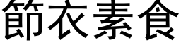 节衣素食 (黑体矢量字库)