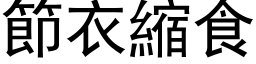 節衣縮食 (黑体矢量字库)