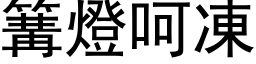 篝燈呵凍 (黑体矢量字库)