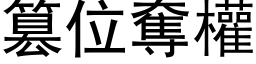 篡位奪權 (黑体矢量字库)