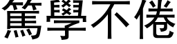 篤學不倦 (黑体矢量字库)