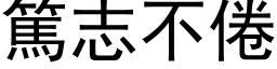 篤志不倦 (黑体矢量字库)