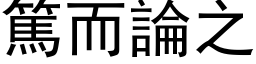 篤而論之 (黑体矢量字库)