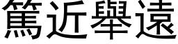 篤近举远 (黑体矢量字库)