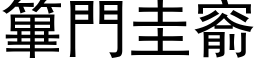 篳门圭窬 (黑体矢量字库)