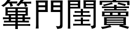 篳门闺竇 (黑体矢量字库)