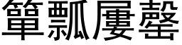 簞瓢屢罄 (黑体矢量字库)