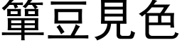 簞豆見色 (黑体矢量字库)