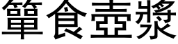 簞食壶浆 (黑体矢量字库)