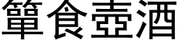 簞食壶酒 (黑体矢量字库)