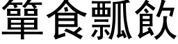 簞食瓢饮 (黑体矢量字库)