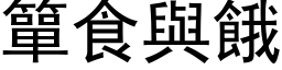 簞食与饿 (黑体矢量字库)