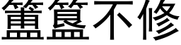 簠簋不修 (黑体矢量字库)