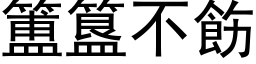 簠簋不飭 (黑体矢量字库)