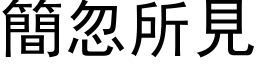 簡忽所見 (黑体矢量字库)