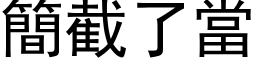 簡截了當 (黑体矢量字库)