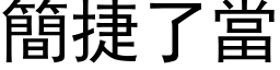 简捷了当 (黑体矢量字库)