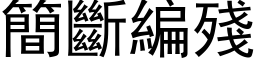 簡斷編殘 (黑体矢量字库)