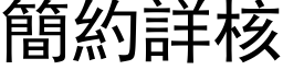 简约详核 (黑体矢量字库)