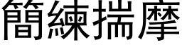 简练揣摩 (黑体矢量字库)