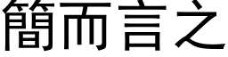 简而言之 (黑体矢量字库)