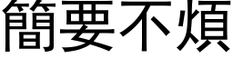 簡要不煩 (黑体矢量字库)