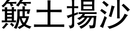 簸土扬沙 (黑体矢量字库)