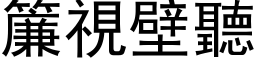 簾視壁聽 (黑体矢量字库)