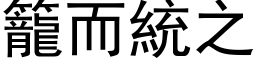 笼而统之 (黑体矢量字库)