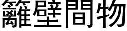 篱壁间物 (黑体矢量字库)