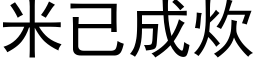 米已成炊 (黑体矢量字库)