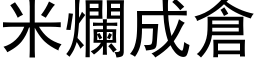 米烂成仓 (黑体矢量字库)