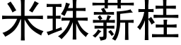 米珠薪桂 (黑体矢量字库)