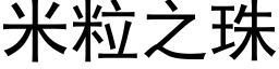 米粒之珠 (黑体矢量字库)