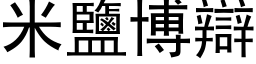 米盐博辩 (黑体矢量字库)