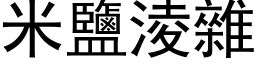 米盐凌杂 (黑体矢量字库)