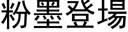 粉墨登场 (黑体矢量字库)