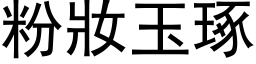 粉妆玉琢 (黑体矢量字库)